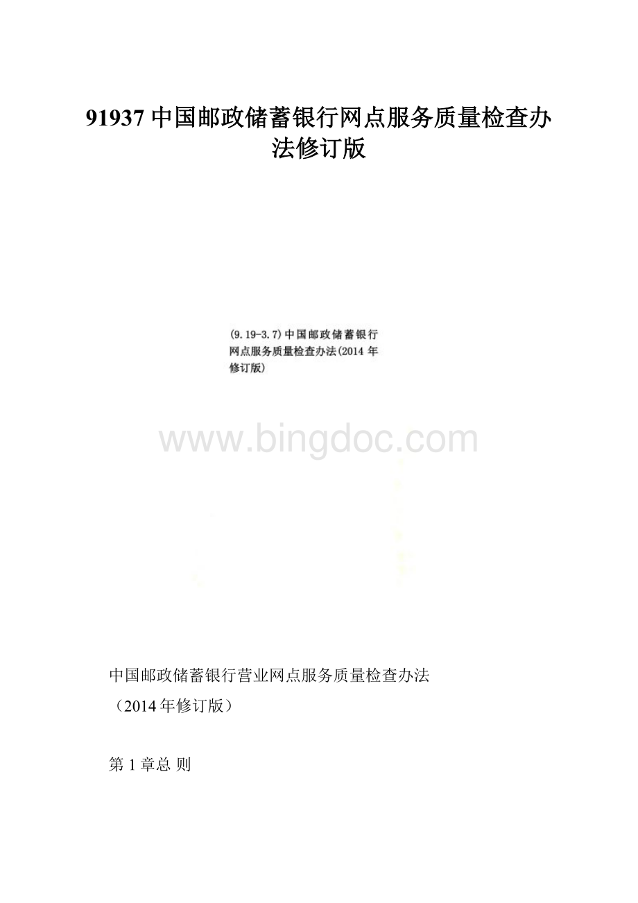 91937中国邮政储蓄银行网点服务质量检查办法修订版.docx