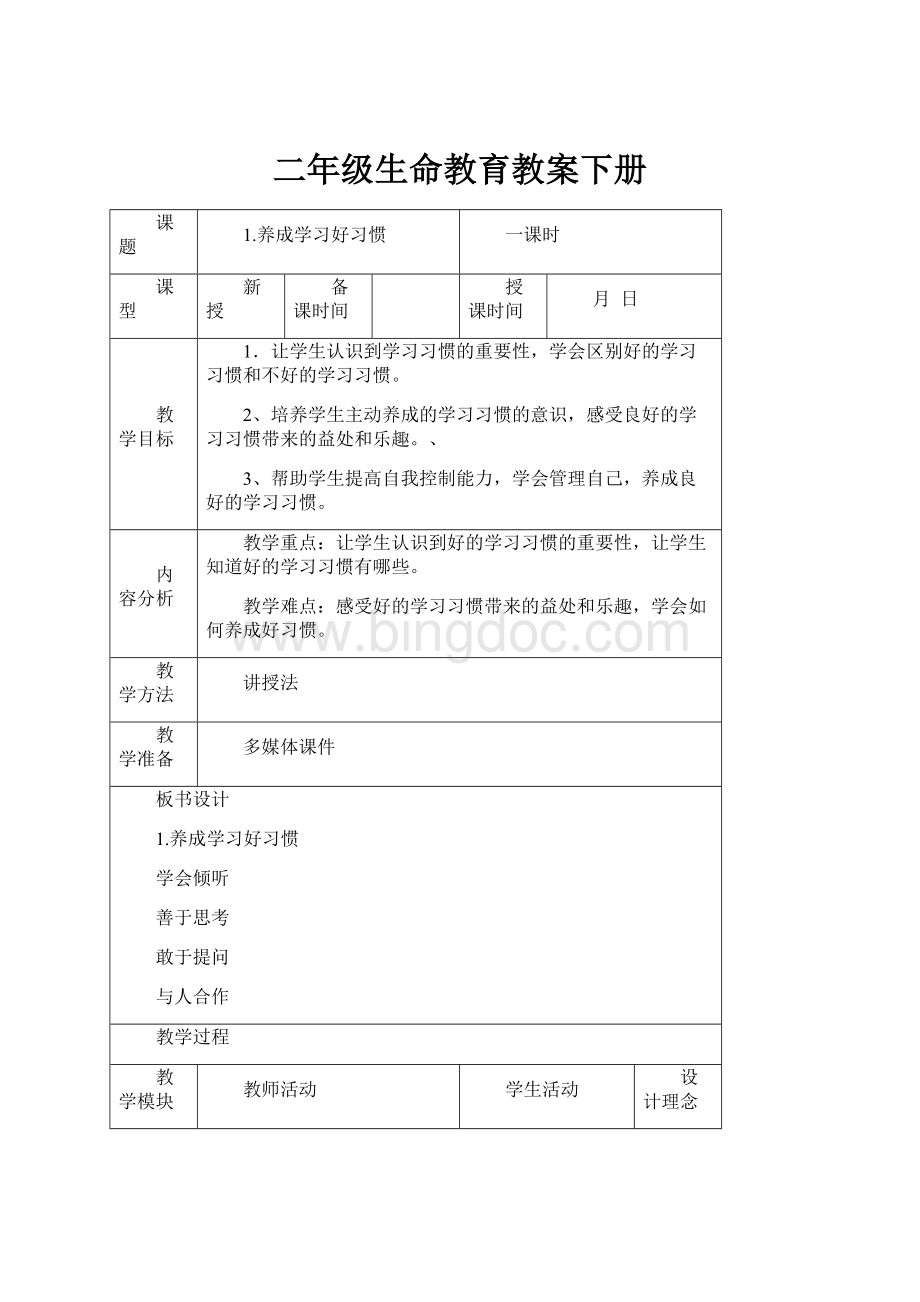 二年级生命教育教案下册.docx_第1页