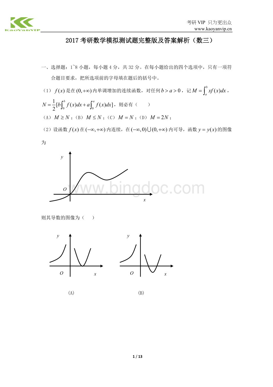 考研数学模拟测试题完整版及答案解析(数三).docx