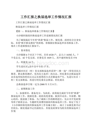 工作汇报之换届选举工作情况汇报.docx