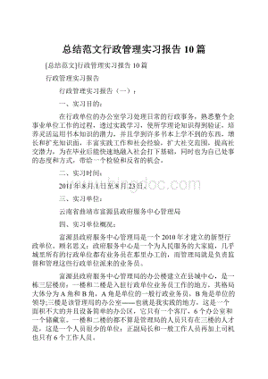 总结范文行政管理实习报告10篇.docx