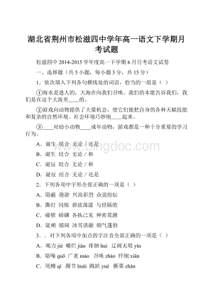 湖北省荆州市松滋四中学年高一语文下学期月考试题.docx