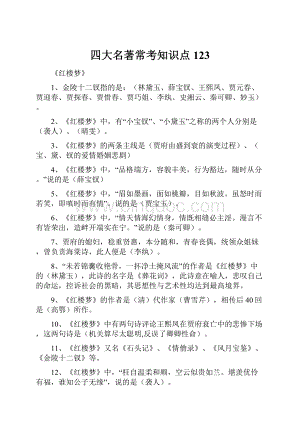 四大名著常考知识点123.docx