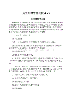 员工招聘管理制度doc3.docx