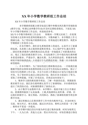 XX年小学数学教研组工作总结.docx