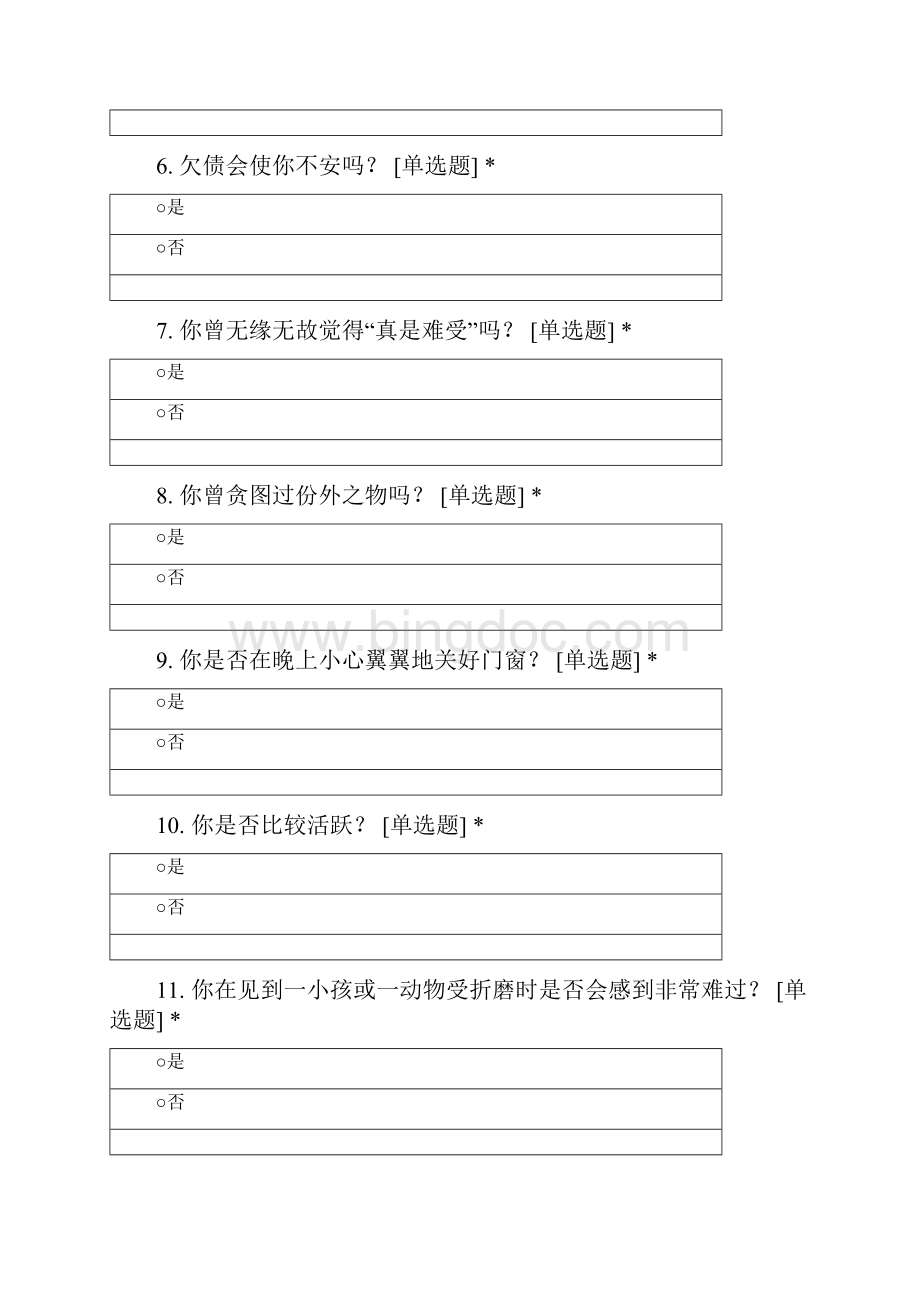 艾森克人格问卷EPQ成人 12.docx_第2页