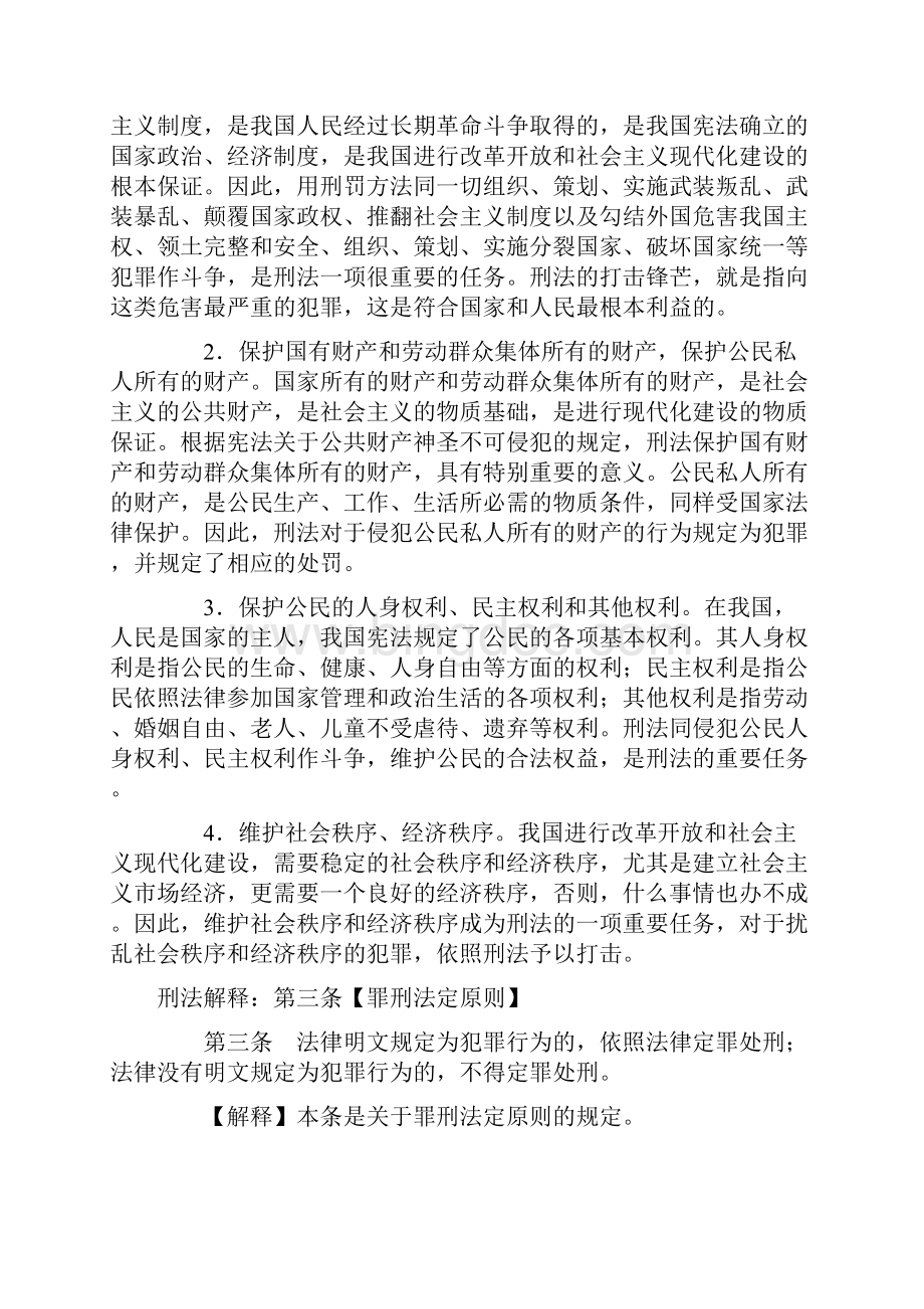 中华人民共和国刑法释义 法条逐条解释一.docx_第3页