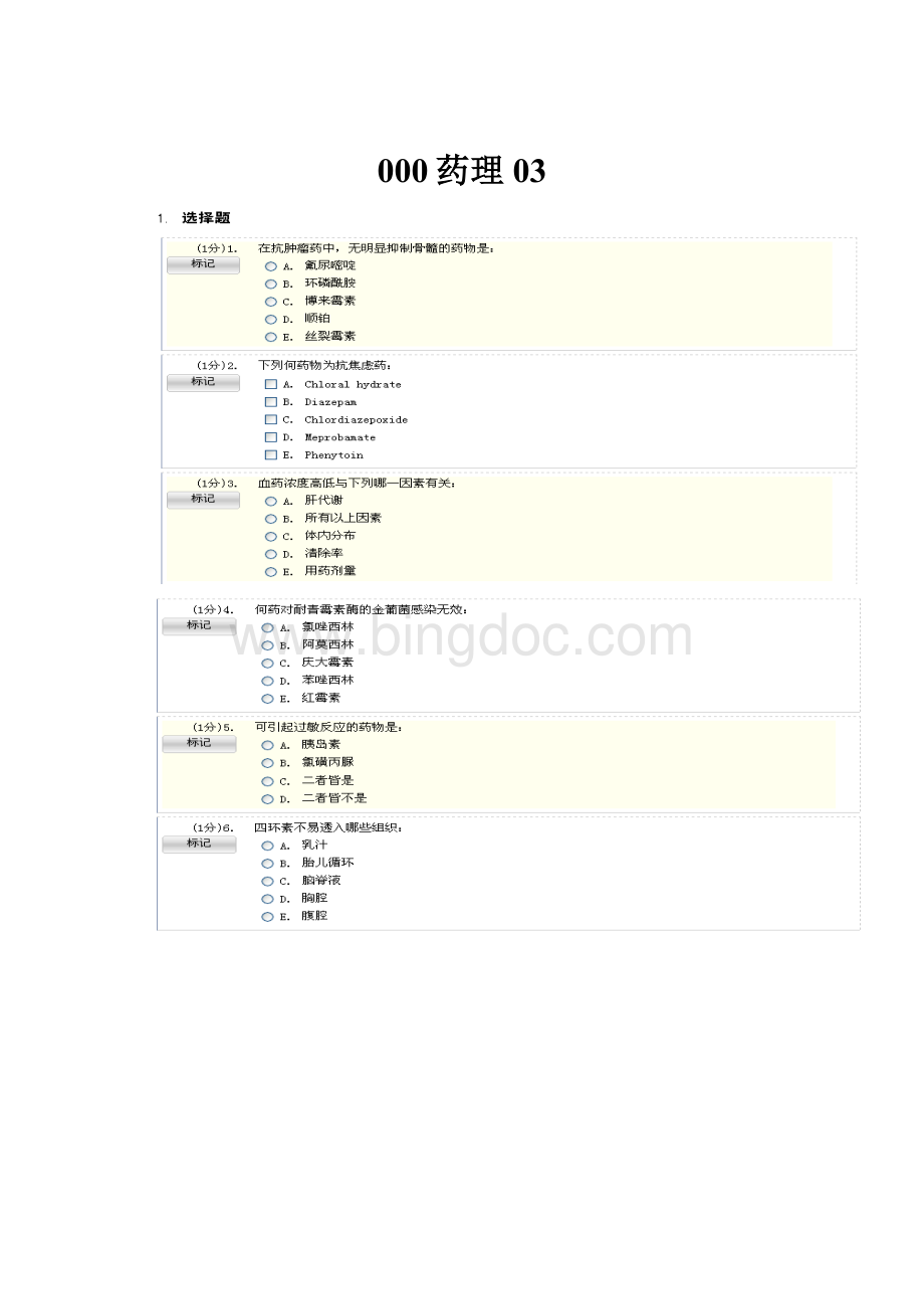000药理03.docx_第1页