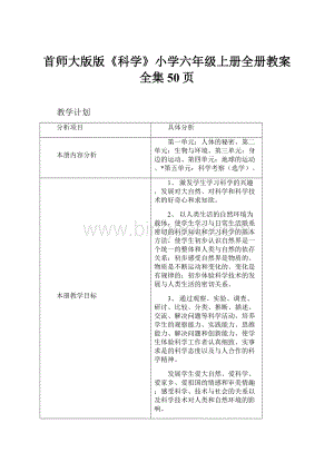 首师大版版《科学》小学六年级上册全册教案全集50页.docx