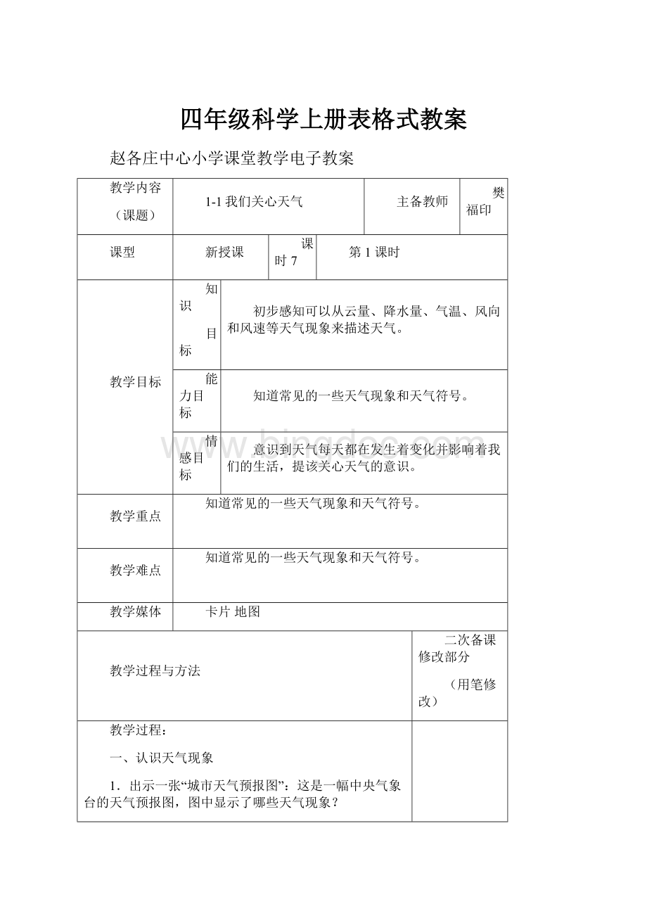 四年级科学上册表格式教案.docx