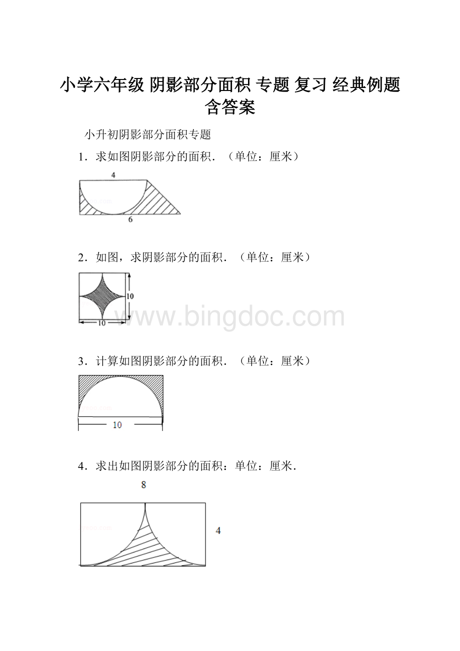 小学六年级 阴影部分面积 专题 复习 经典例题含答案.docx