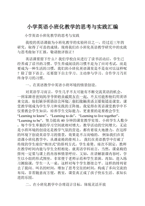 小学英语小班化教学的思考与实践汇编.docx