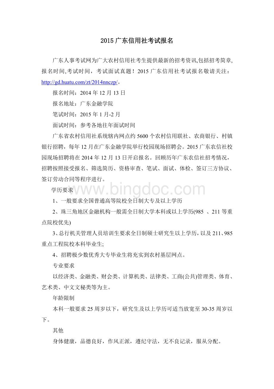 广东信用社考试报名.doc_第1页