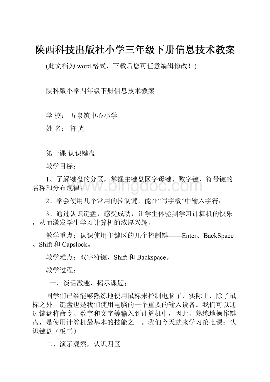 陕西科技出版社小学三年级下册信息技术教案.docx_第1页