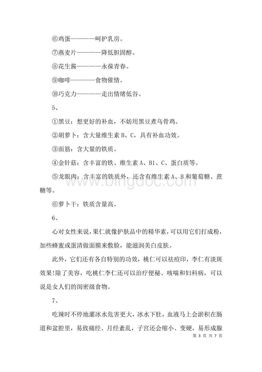 中医女性养生保健知识大全.docx_第3页