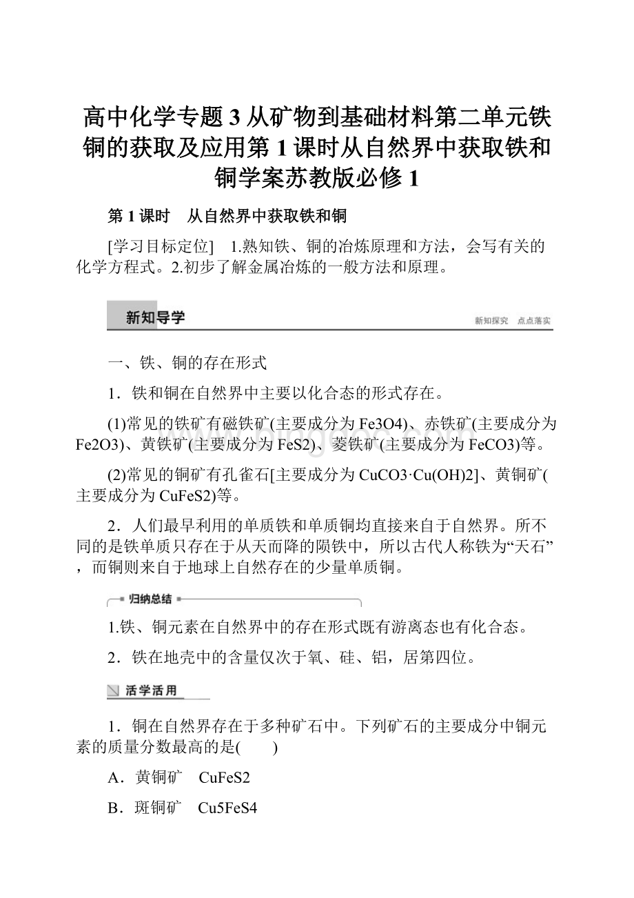 高中化学专题3从矿物到基础材料第二单元铁铜的获取及应用第1课时从自然界中获取铁和铜学案苏教版必修1.docx_第1页