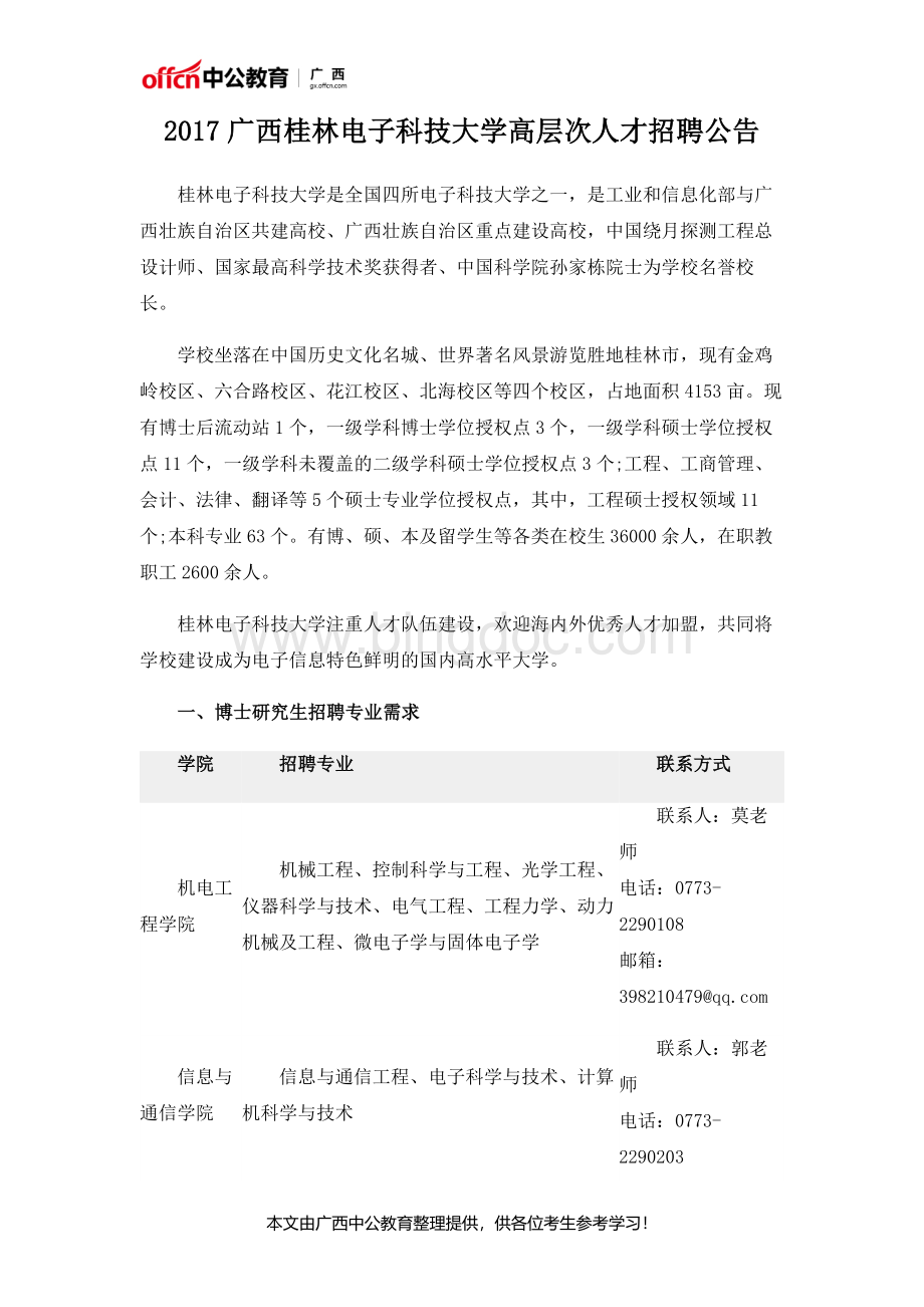 广西桂林电子科技大学高层次人才招聘公告.docx_第1页