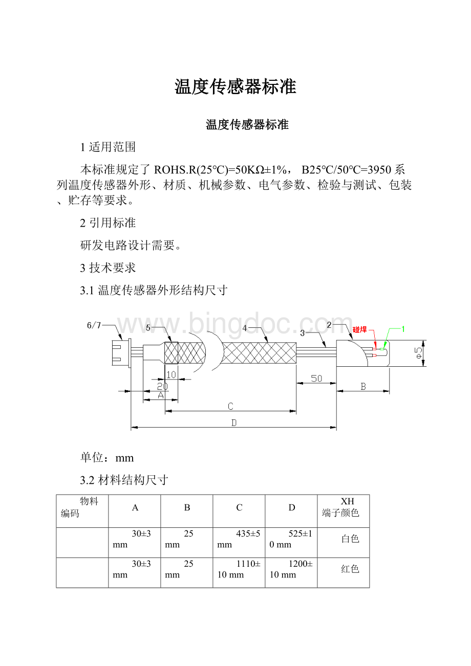 温度传感器标准.docx_第1页