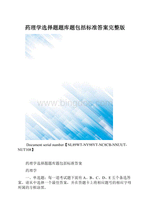 药理学选择题题库题包括标准答案完整版.docx