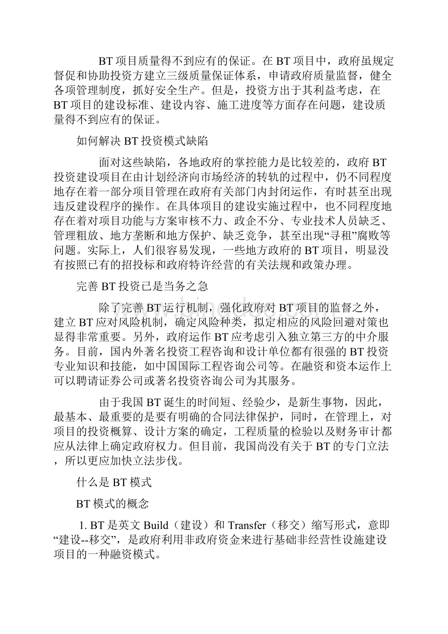 BT和BOT项目是什么意思.docx_第2页