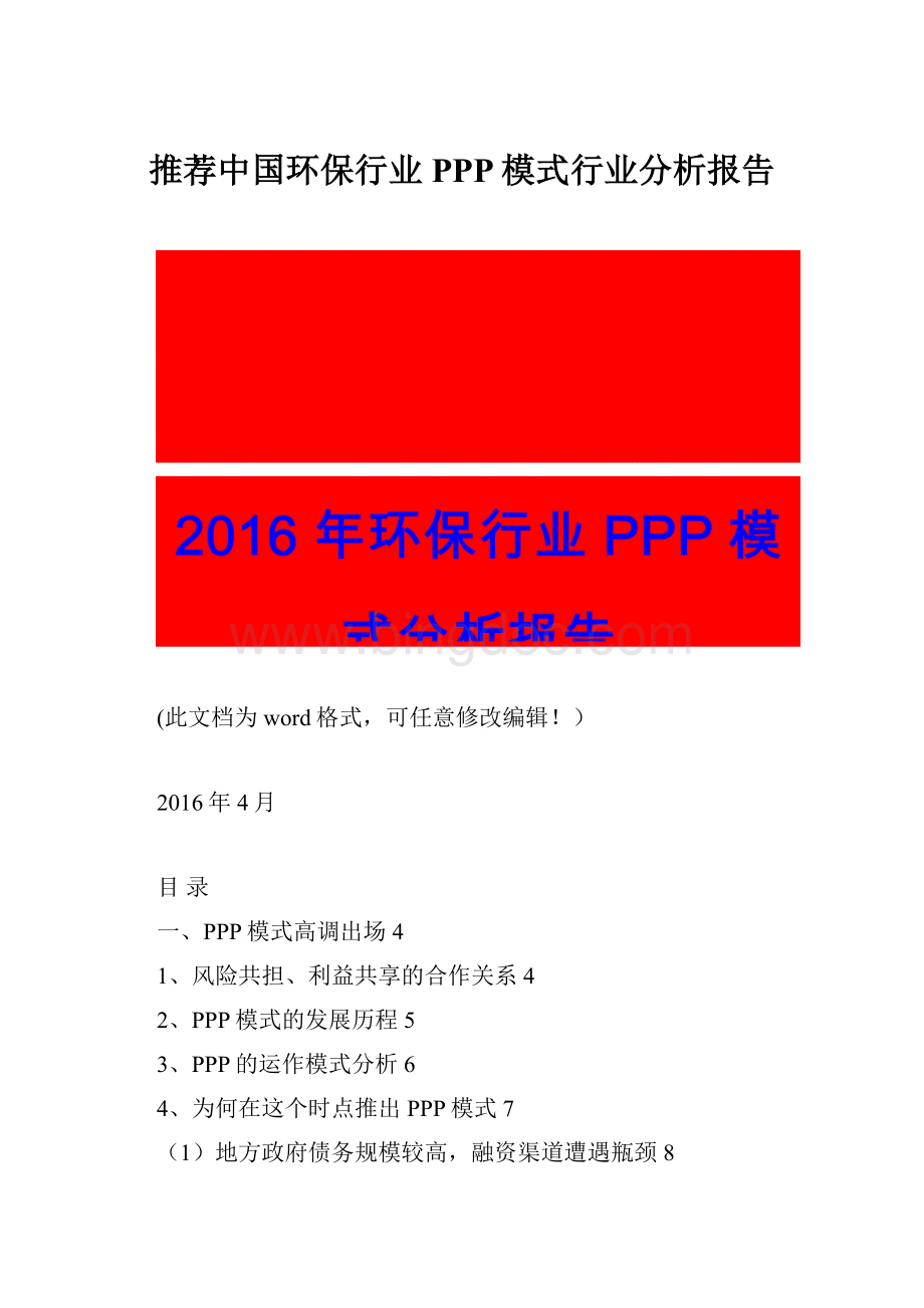 推荐中国环保行业PPP模式行业分析报告.docx_第1页