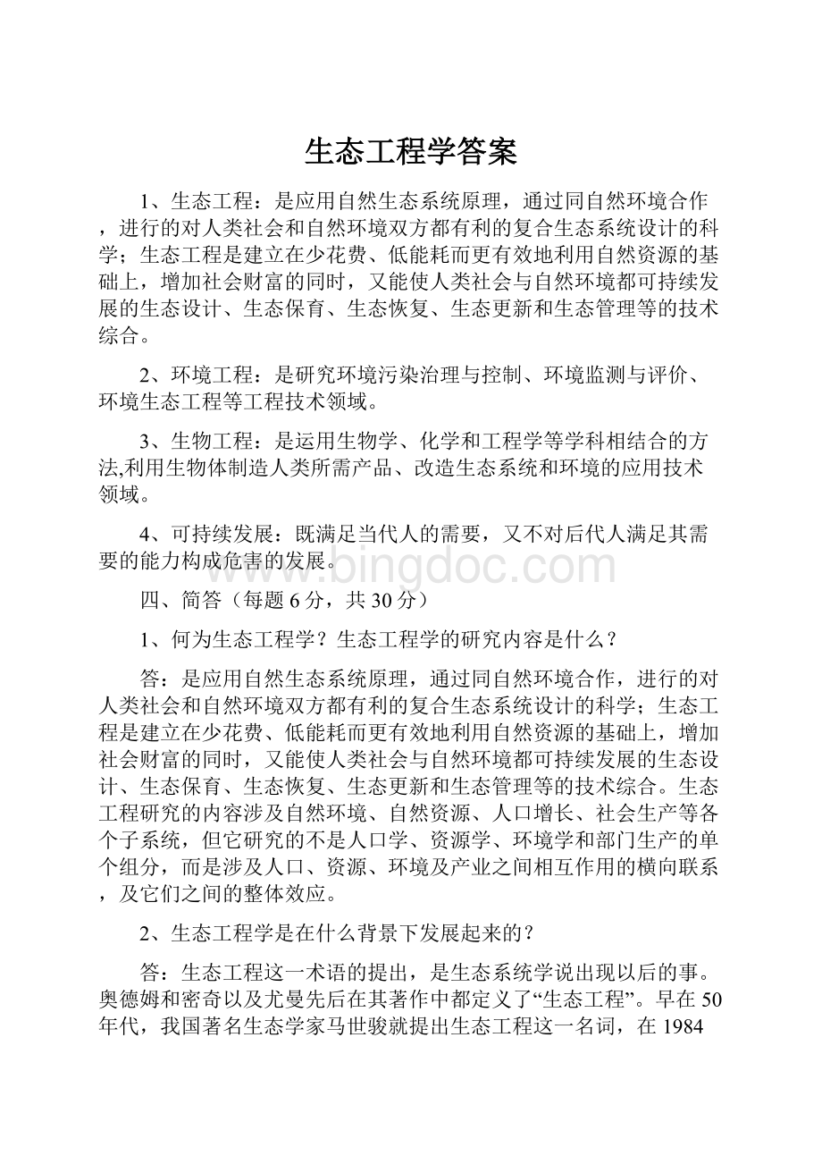 生态工程学答案.docx_第1页