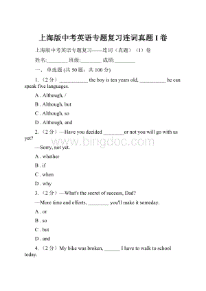 上海版中考英语专题复习连词真题I卷.docx