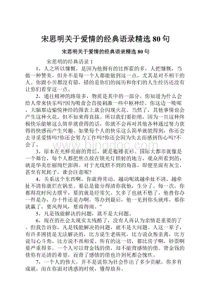 宋思明关于爱情的经典语录精选80句.docx