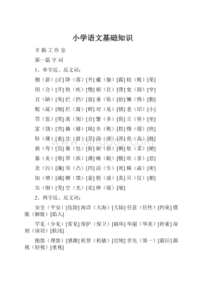 小学语文基础知识.docx