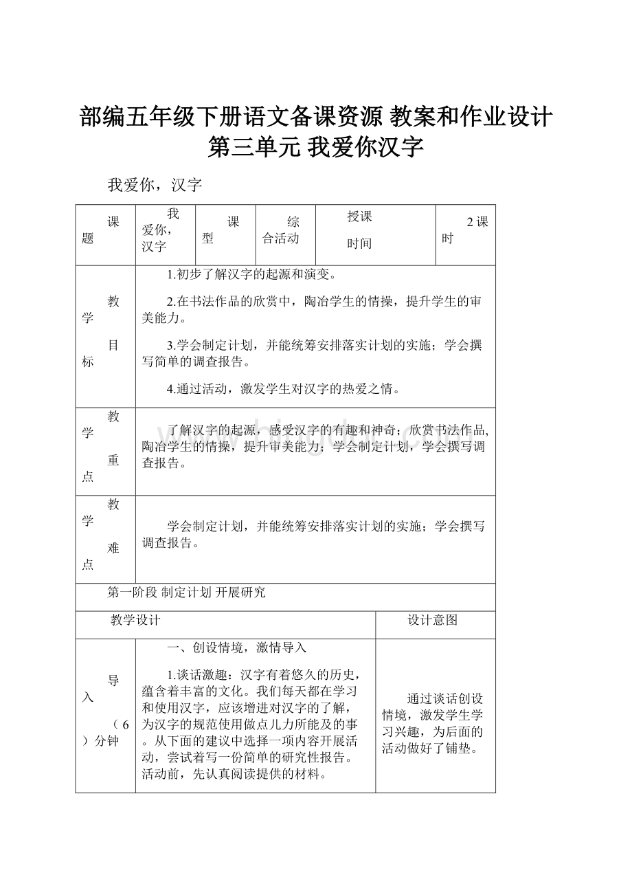 部编五年级下册语文备课资源 教案和作业设计第三单元 我爱你汉字.docx