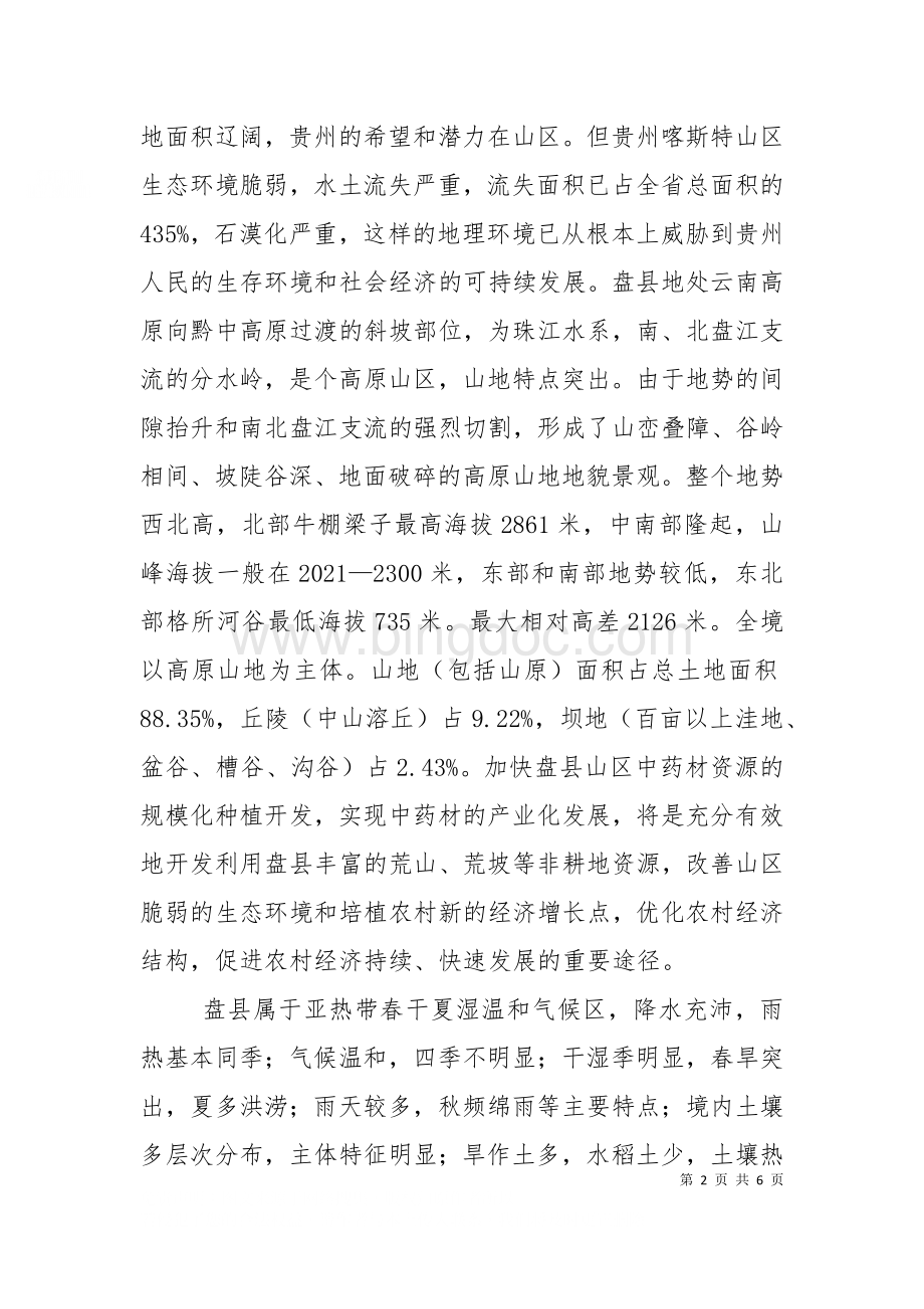 乡加快农业结构调整的几点作法（十）.doc_第2页