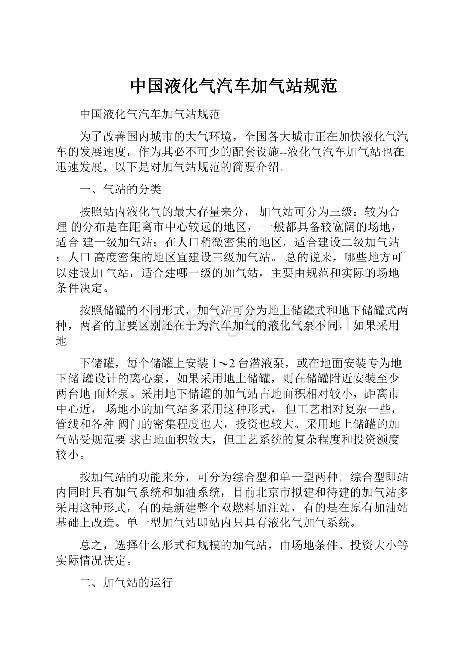 中国液化气汽车加气站规范.docx