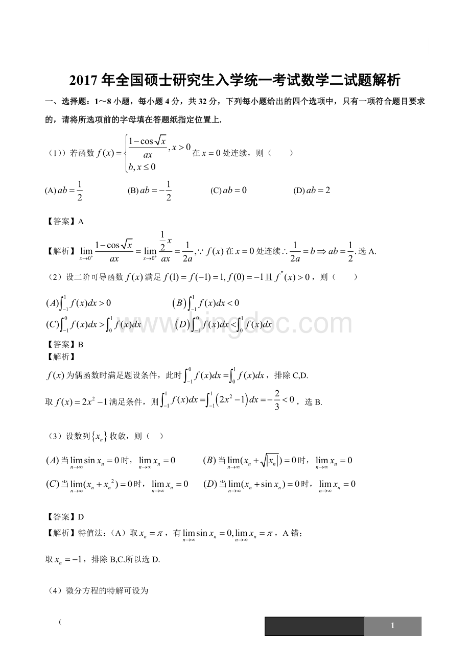 考研数学二真题解析.doc_第1页