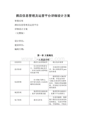 酒店信息管理及运营平台详细设计方案.docx