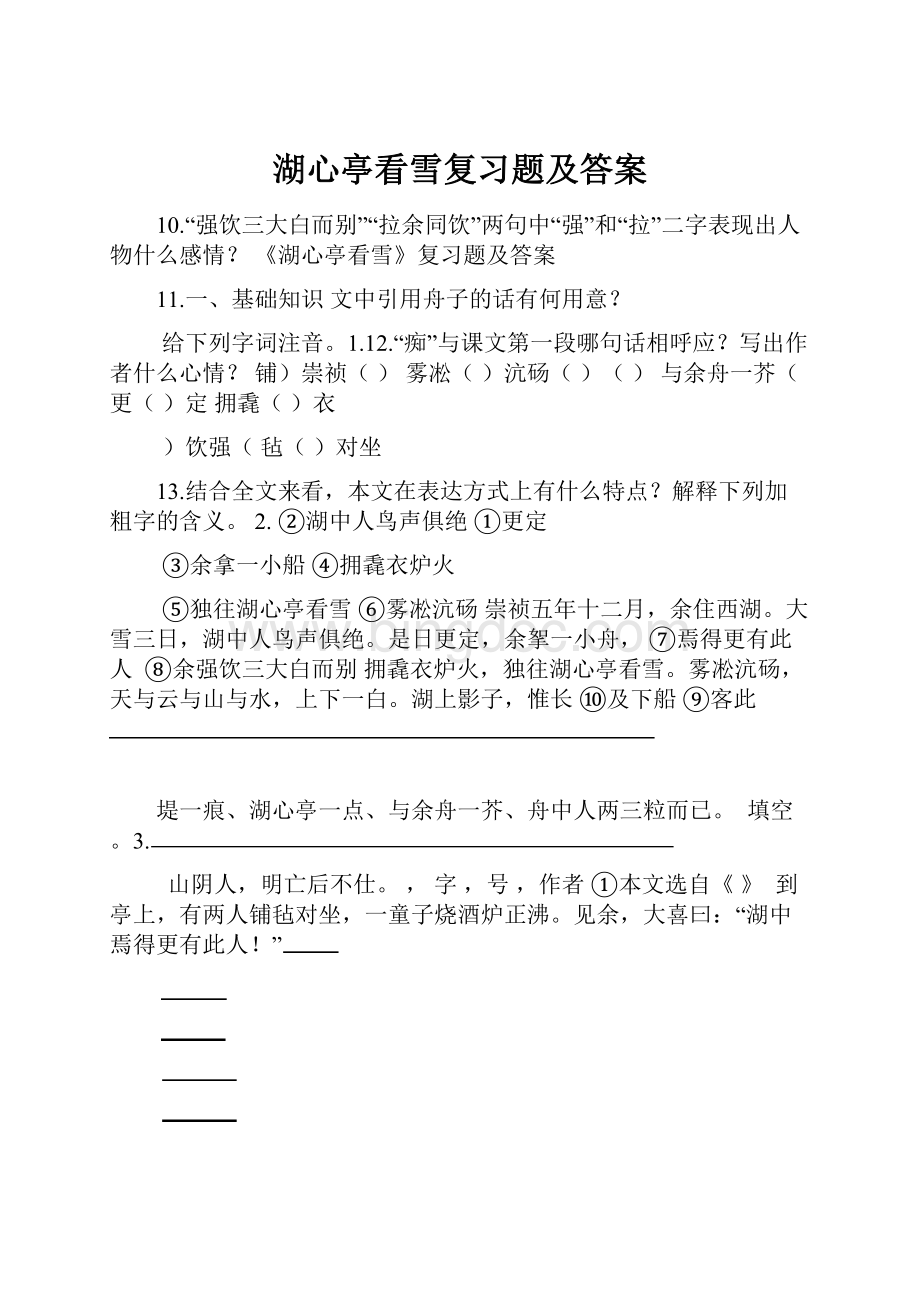 湖心亭看雪复习题及答案.docx_第1页