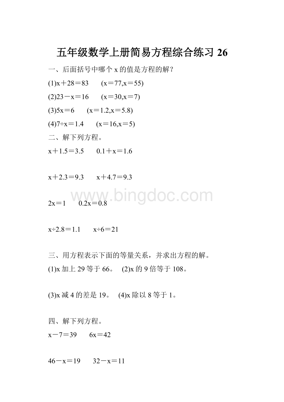 五年级数学上册简易方程综合练习 26.docx