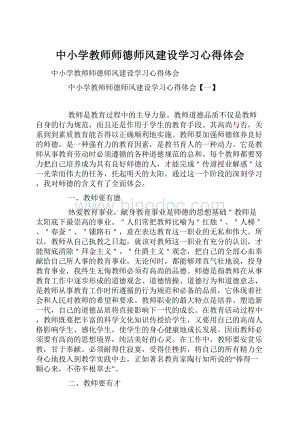 中小学教师师德师风建设学习心得体会.docx