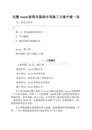 完整word版塔吊基础专项施工方案中建一局.docx