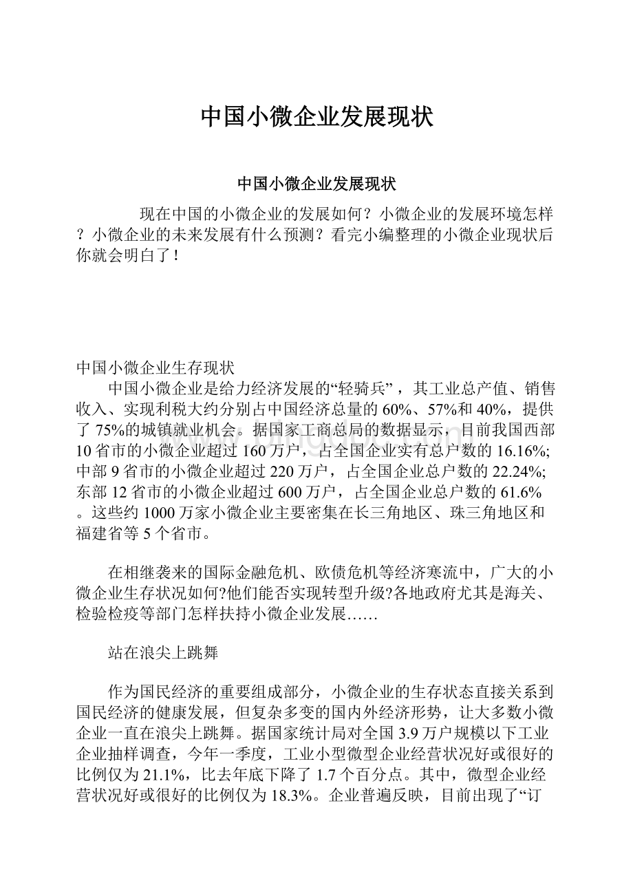 中国小微企业发展现状.docx_第1页