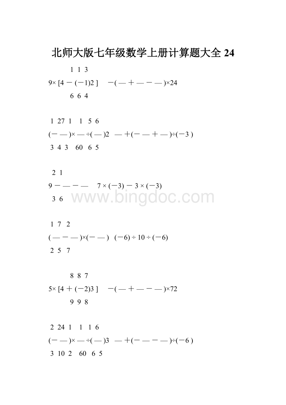 北师大版七年级数学上册计算题大全 24.docx_第1页