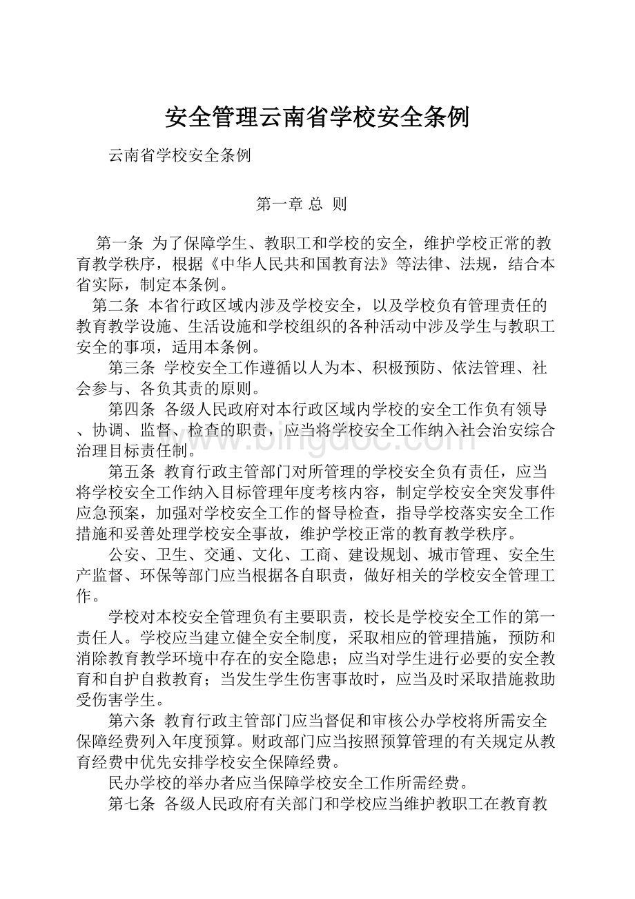 安全管理云南省学校安全条例.docx_第1页