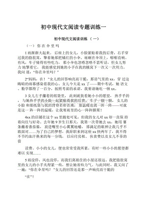 初中现代文阅读专题训练一.docx