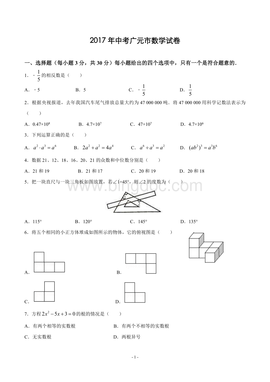 广元市数学中考试题及参考答案.doc_第1页