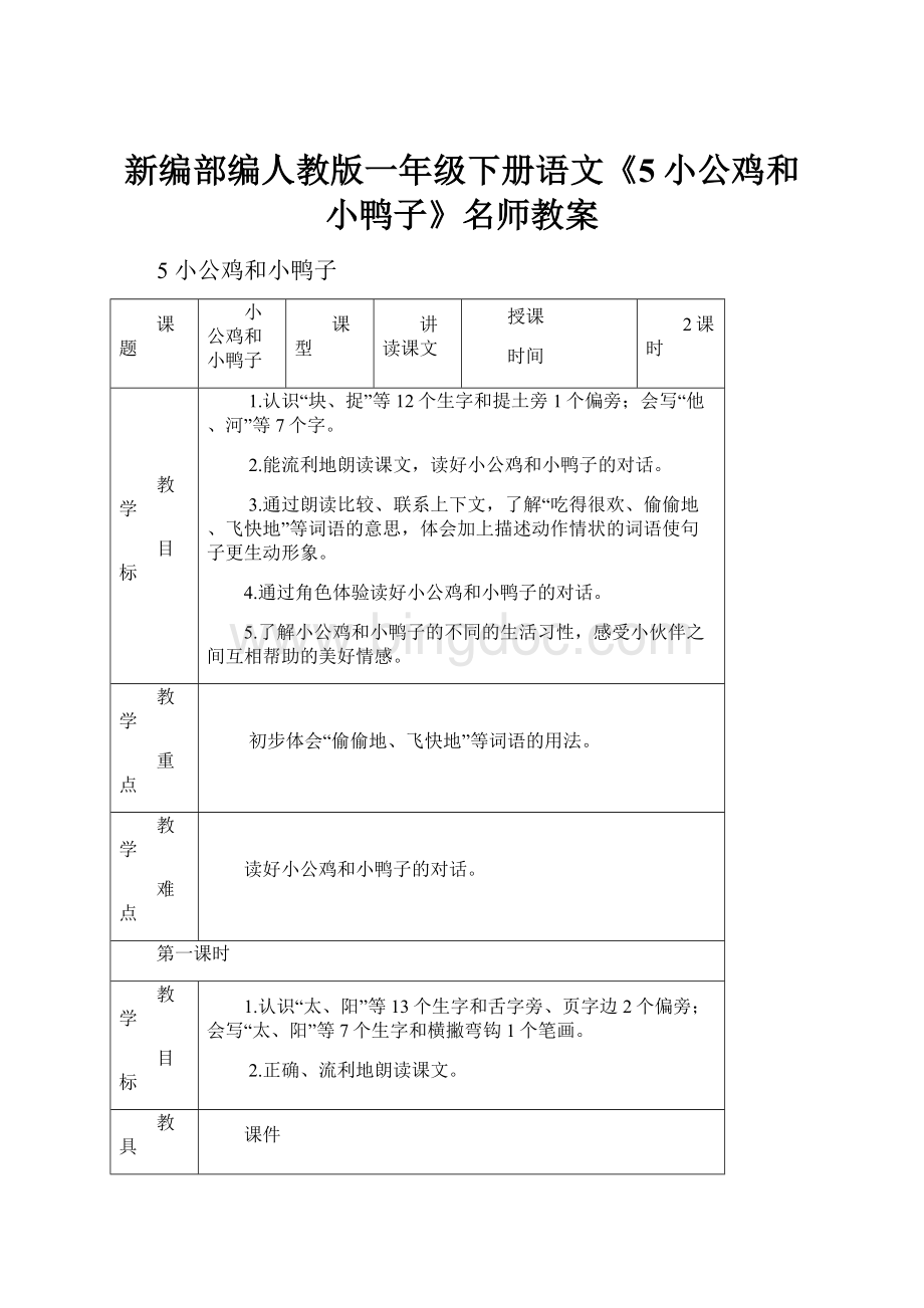 新编部编人教版一年级下册语文《5小公鸡和小鸭子》名师教案.docx_第1页