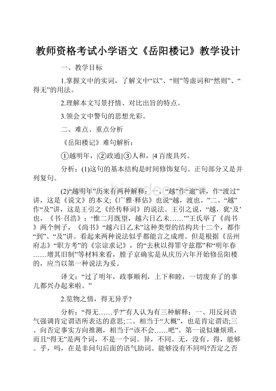 教师资格考试小学语文《岳阳楼记》教学设计.docx