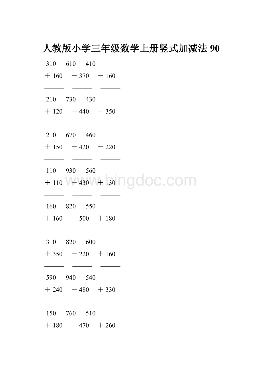 人教版小学三年级数学上册竖式加减法 90.docx