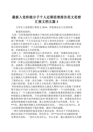 最新入党积极分子个人近期思想报告范文思想汇报文档五篇 3.docx