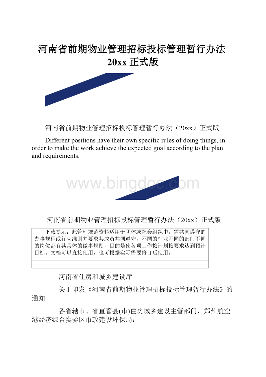 河南省前期物业管理招标投标管理暂行办法20xx正式版.docx