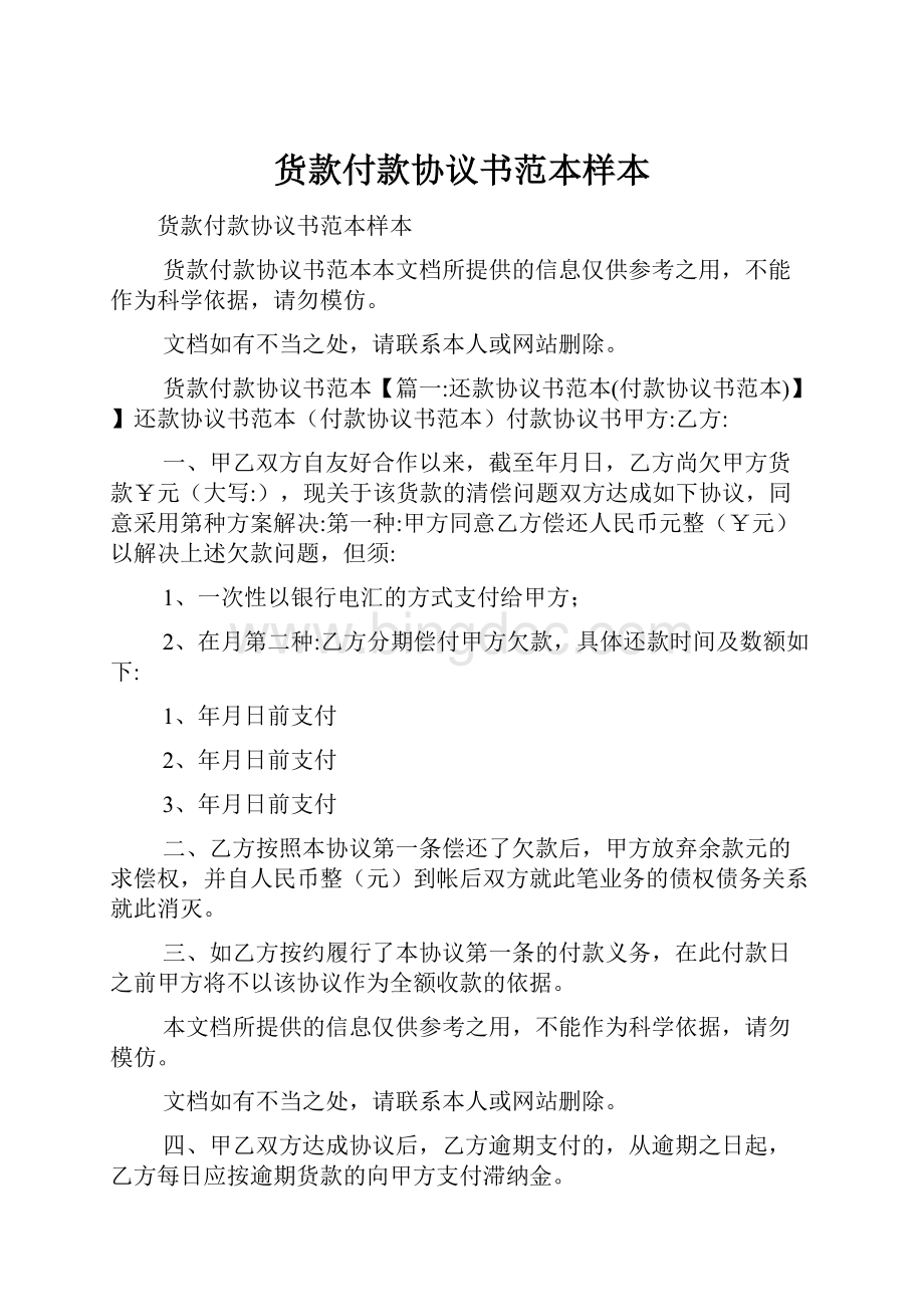 货款付款协议书范本样本.docx_第1页