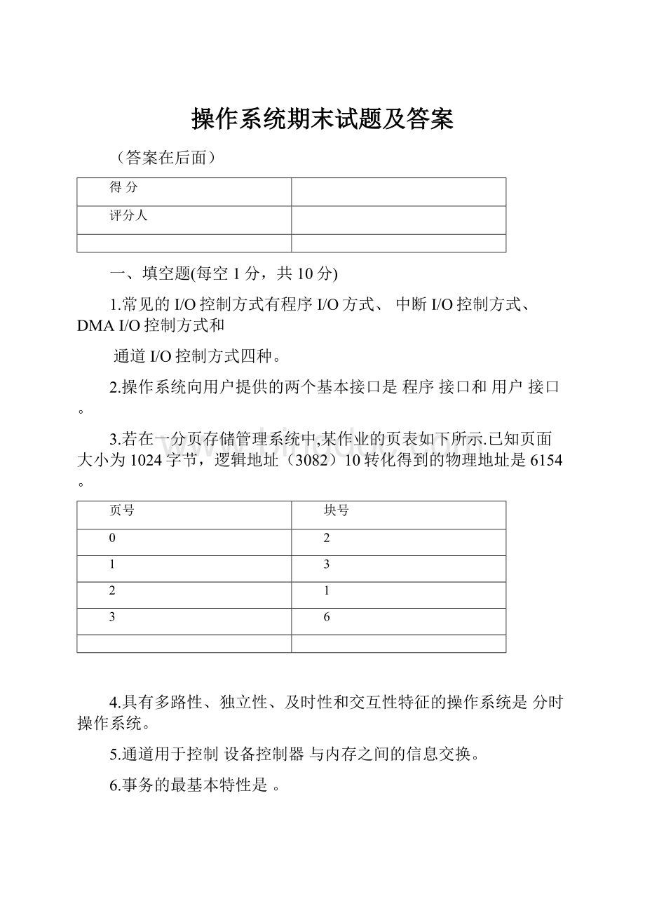 操作系统期末试题及答案.docx